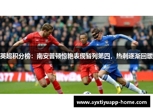 英超积分榜：南安普顿惊艳表现暂列第四，热刺逐渐回暖