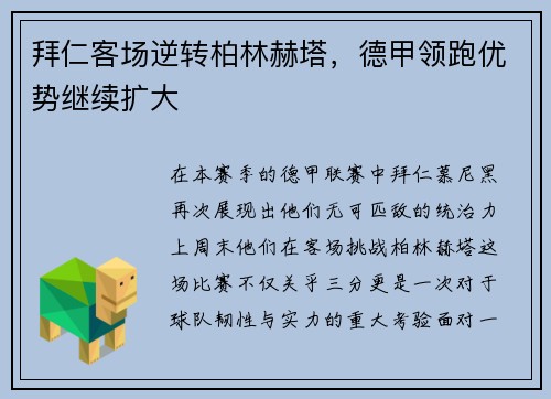 拜仁客场逆转柏林赫塔，德甲领跑优势继续扩大