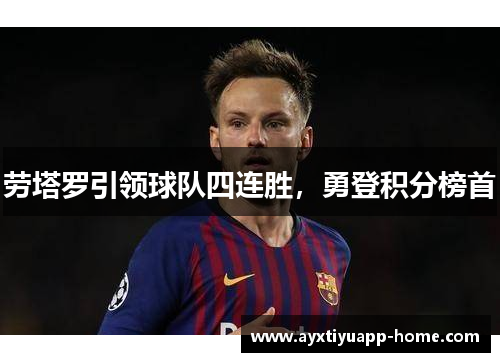 劳塔罗引领球队四连胜，勇登积分榜首