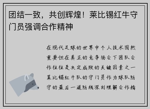 团结一致，共创辉煌！莱比锡红牛守门员强调合作精神