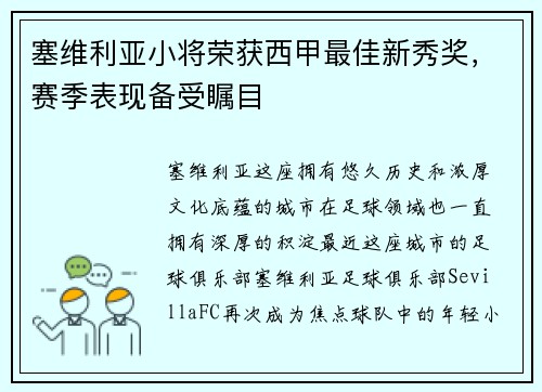 塞维利亚小将荣获西甲最佳新秀奖，赛季表现备受瞩目