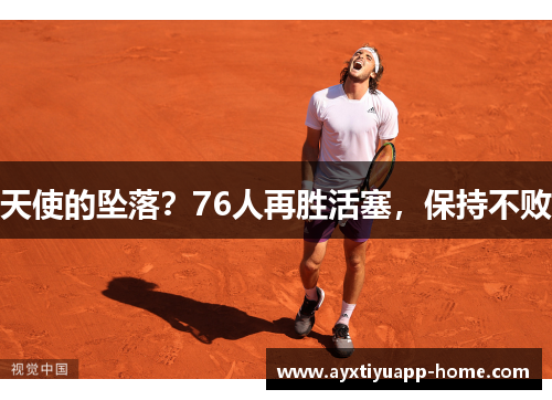 天使的坠落？76人再胜活塞，保持不败