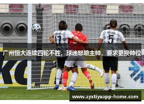 广州恒大连续四轮不胜，球迷怒喷主帅，要求更换帅位