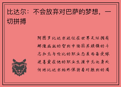 比达尔：不会放弃对巴萨的梦想，一切拼搏