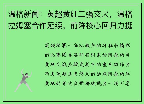 温格新闻：英超黄红二强交火，温格拉姆塞合作延续，前阵核心回归力挺主队