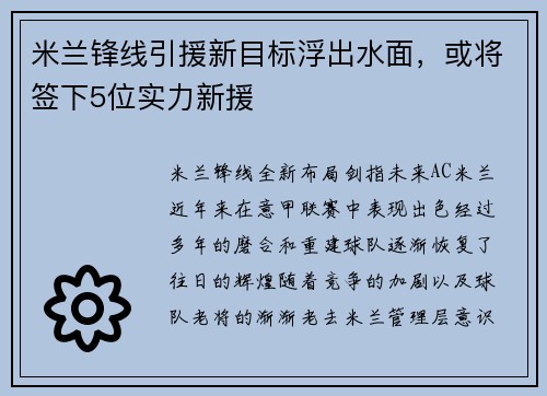 米兰锋线引援新目标浮出水面，或将签下5位实力新援