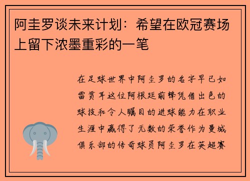 阿圭罗谈未来计划：希望在欧冠赛场上留下浓墨重彩的一笔