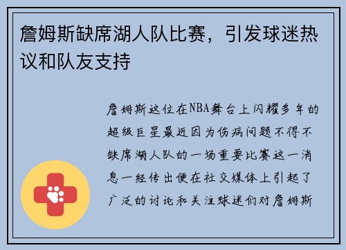 詹姆斯缺席湖人队比赛，引发球迷热议和队友支持