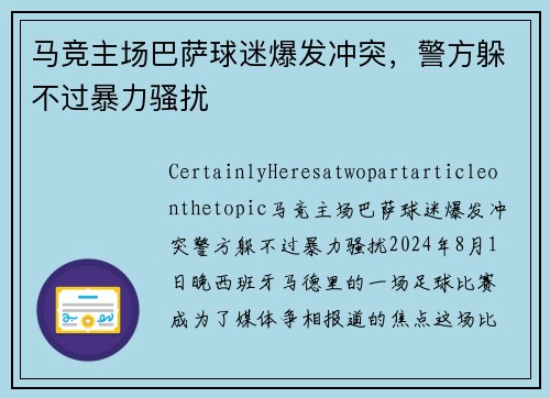 马竞主场巴萨球迷爆发冲突，警方躲不过暴力骚扰
