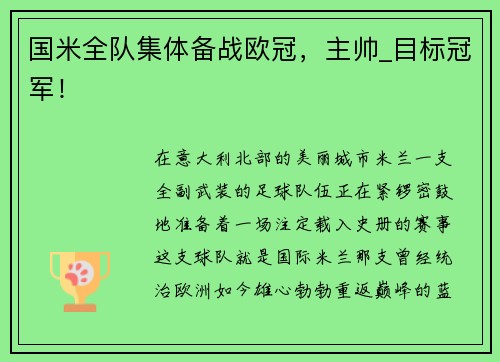 国米全队集体备战欧冠，主帅_目标冠军！