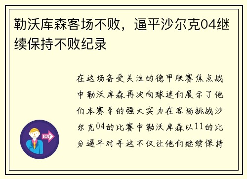 勒沃库森客场不败，逼平沙尔克04继续保持不败纪录