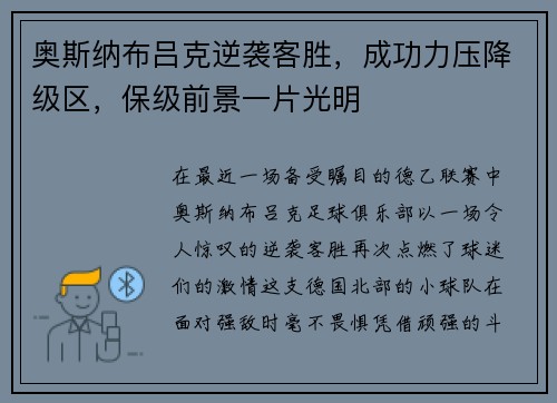 奥斯纳布吕克逆袭客胜，成功力压降级区，保级前景一片光明