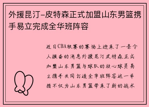 外援昆汀-皮特森正式加盟山东男篮携手易立完成全华班阵容