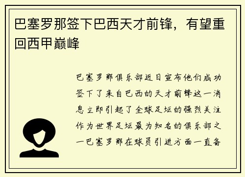 巴塞罗那签下巴西天才前锋，有望重回西甲巅峰