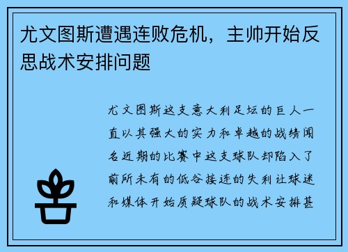 尤文图斯遭遇连败危机，主帅开始反思战术安排问题