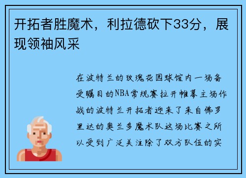 开拓者胜魔术，利拉德砍下33分，展现领袖风采