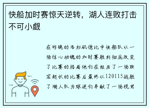 快船加时赛惊天逆转，湖人连败打击不可小觑