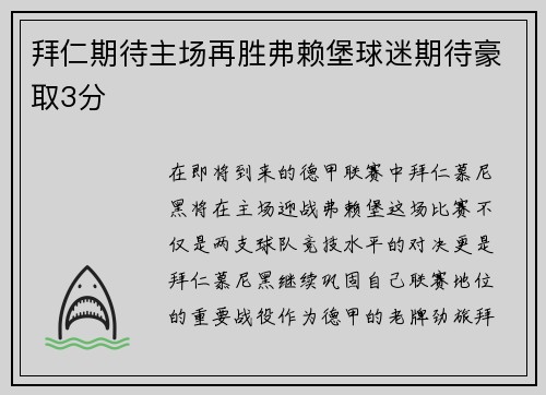 拜仁期待主场再胜弗赖堡球迷期待豪取3分