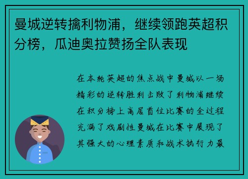 曼城逆转擒利物浦，继续领跑英超积分榜，瓜迪奥拉赞扬全队表现