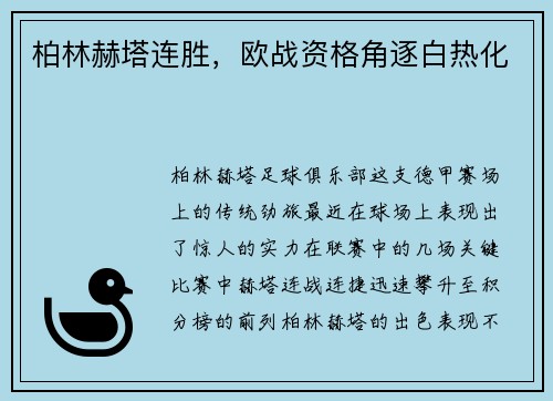 柏林赫塔连胜，欧战资格角逐白热化