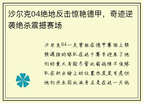 沙尔克04绝地反击惊艳德甲，奇迹逆袭绝杀震撼赛场
