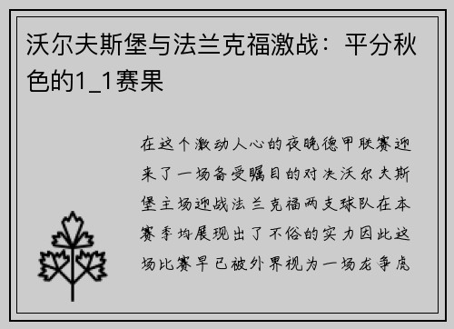 沃尔夫斯堡与法兰克福激战：平分秋色的1_1赛果