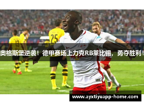 奥格斯堡逆袭！德甲赛场上力克RB莱比锡，勇夺胜利！