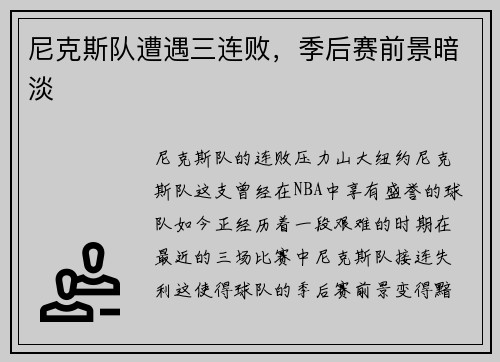 尼克斯队遭遇三连败，季后赛前景暗淡