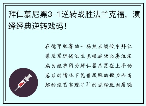 拜仁慕尼黑3-1逆转战胜法兰克福，演绎经典逆转戏码！