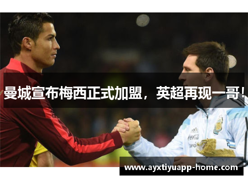 曼城宣布梅西正式加盟，英超再现一哥！
