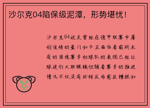 沙尔克04陷保级泥潭，形势堪忧！