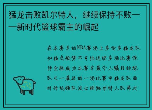 猛龙击败凯尔特人，继续保持不败——新时代篮球霸主的崛起