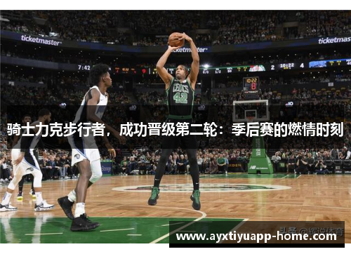 骑士力克步行者，成功晋级第二轮：季后赛的燃情时刻