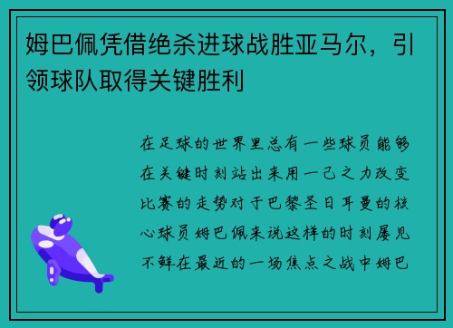 姆巴佩凭借绝杀进球战胜亚马尔，引领球队取得关键胜利