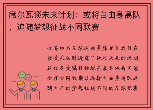 席尔瓦谈未来计划：或将自由身离队，追随梦想征战不同联赛