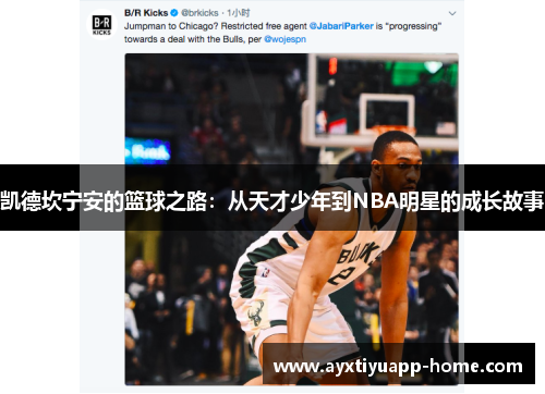 凯德坎宁安的篮球之路：从天才少年到NBA明星的成长故事