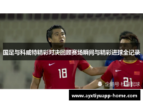 国足与科威特精彩对决回顾赛场瞬间与精彩进球全记录