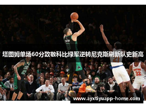 塔图姆单场60分致敬科比绿军逆转尼克斯刷新队史新高