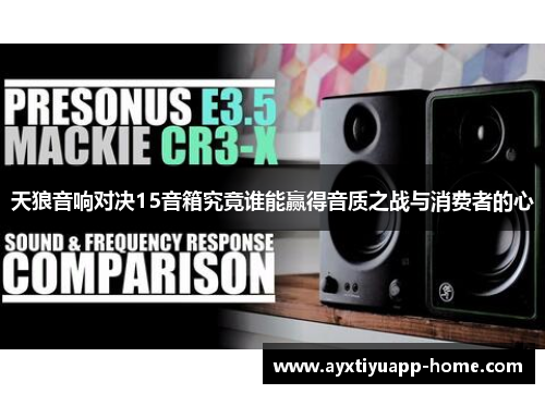 天狼音响对决15音箱究竟谁能赢得音质之战与消费者的心