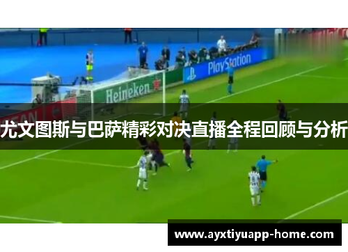 尤文图斯与巴萨精彩对决直播全程回顾与分析