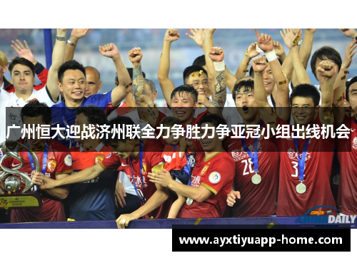 广州恒大迎战济州联全力争胜力争亚冠小组出线机会