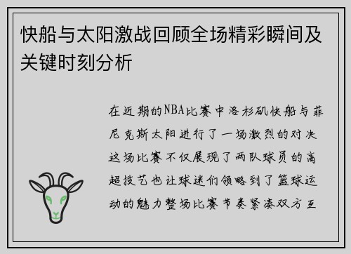 快船与太阳激战回顾全场精彩瞬间及关键时刻分析