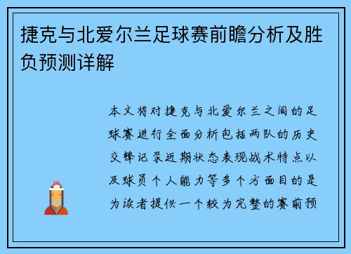 捷克与北爱尔兰足球赛前瞻分析及胜负预测详解