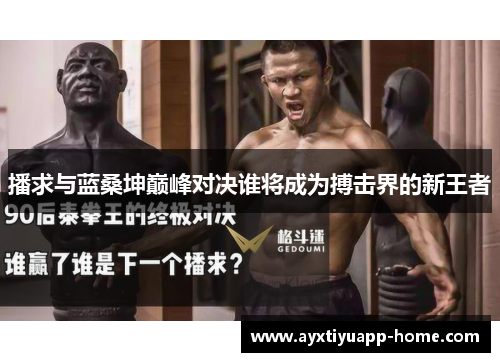 播求与蓝桑坤巅峰对决谁将成为搏击界的新王者