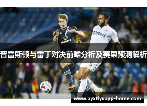 普雷斯顿与雷丁对决前瞻分析及赛果预测解析