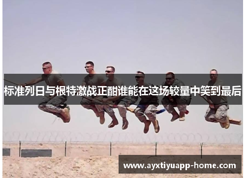 标准列日与根特激战正酣谁能在这场较量中笑到最后