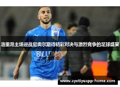 洛里昂主场迎战尼奥尔期待精彩对决与激烈竞争的足球盛宴