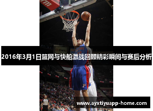 2016年3月1日篮网与快船激战回顾精彩瞬间与赛后分析