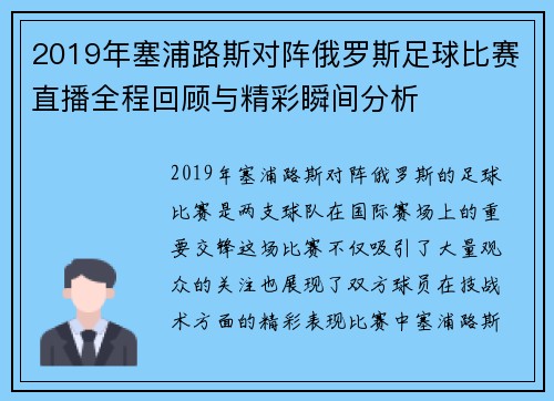 2019年塞浦路斯对阵俄罗斯足球比赛直播全程回顾与精彩瞬间分析