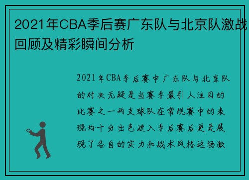 2021年CBA季后赛广东队与北京队激战回顾及精彩瞬间分析